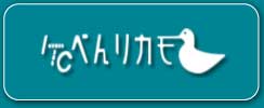 べんりかも