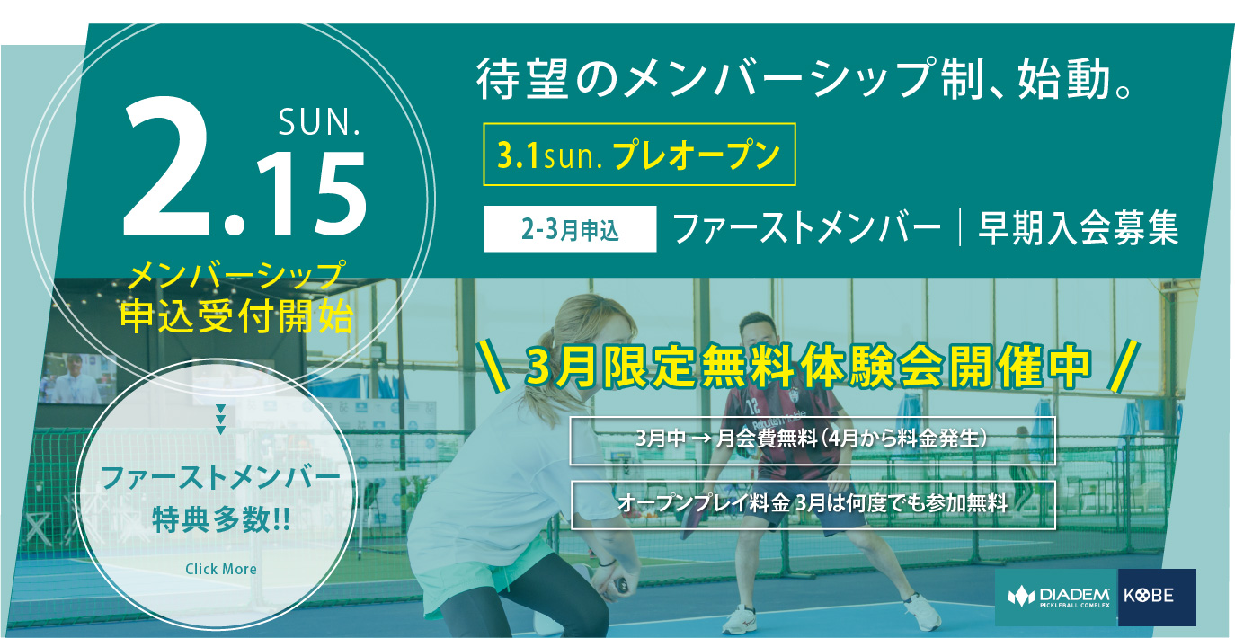 待望のメンバーシップ始動