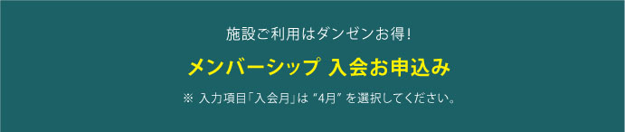メンバーシップ 入会お申込み