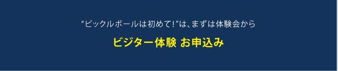 ビジター体験 お申込み
